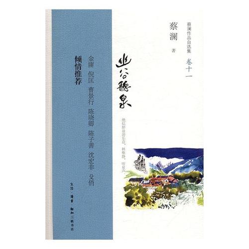 幽谷听泉书蔡澜文学书籍