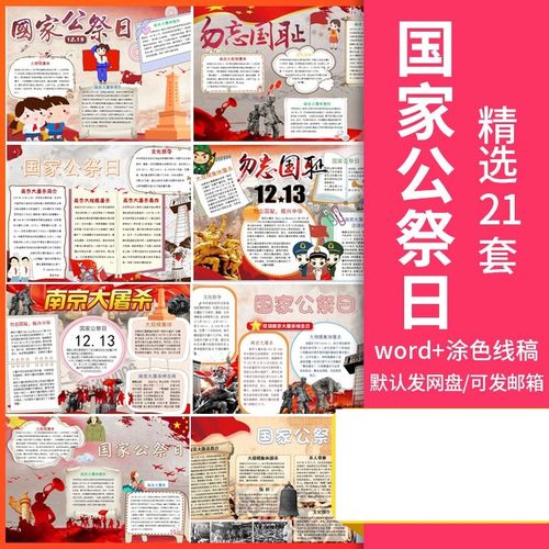 1213国家公祭日手抄报模板word小报素材南京大屠杀涂色线稿a3a4款