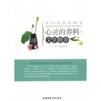 青少年素质修养:心灵的养料 文学修养李方江安徽师范