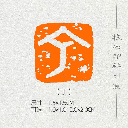 丁 姓氏章成品闲章可手工定制篆刻硬笔书法印章落款章名章xs48