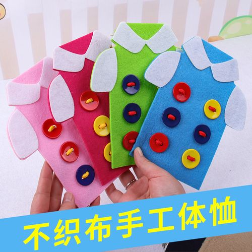 幼儿园区域早教教具儿童不织布diy手工衣服穿线缝扣子制作材料包