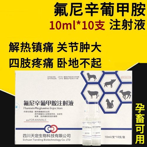 氟尼辛葡甲胺注射液兽药兽用氟尼辛葡甲安猪牛羊退烧镇痛药