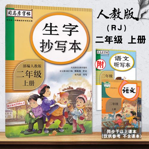 司马彦字帖生字抄写本二年级上册2年级上册语文生字抄写本描红司部编