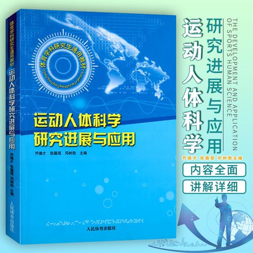 体育学科研究生通用教材 运动人体科学研究进展与应用 体育专业教材