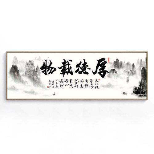 厚德载物装饰画茶室办公室字画沙发背景墙壁画书法客厅山水画挂画