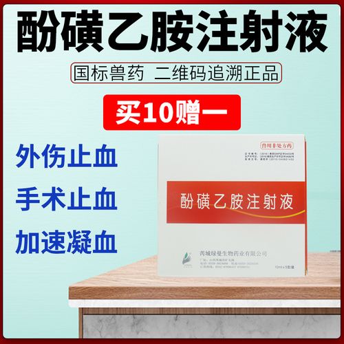 【十盒价】兽药止血敏 酚磺乙胺注射液兽用猪瘟牛羊出血止血药针
