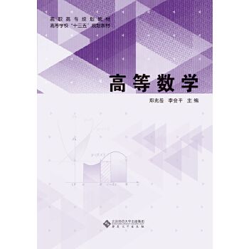 高等数学 郑兆岳李会平 9787566411235 安徽大学出版社
