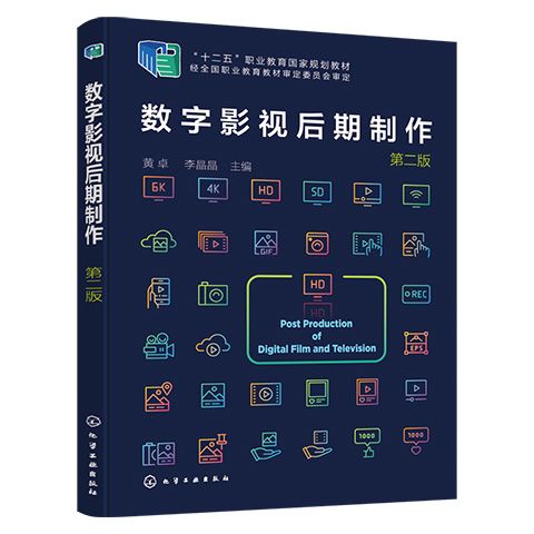 正版书籍 数字影视后期制作(黄卓)(第二版)高职艺术高职高专数字媒体