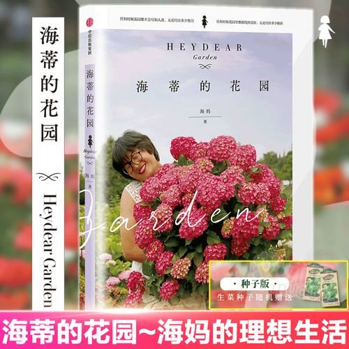 【正版书籍】海蒂的花园亲笔签名版 500多万粉丝的种花大神海妈 被