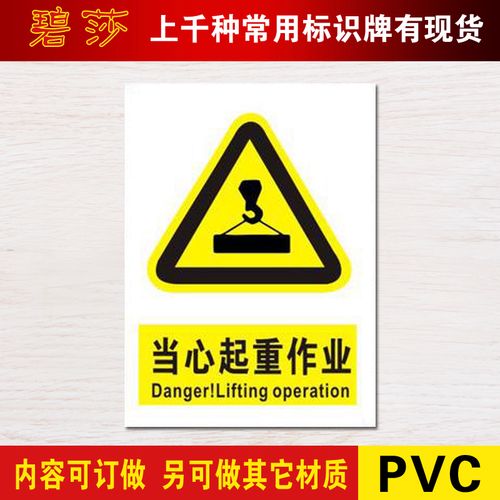 当心起重作业标识警示标志牌警告小心注意安全标示中英文标牌定做