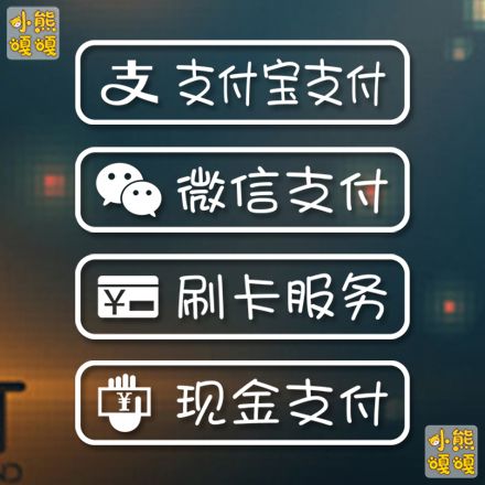 微信支付 支付宝支付 玻璃贴纸橱窗贴 付款方式 银联刷卡现金支付