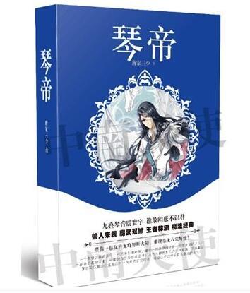 琴帝(典藏版1)