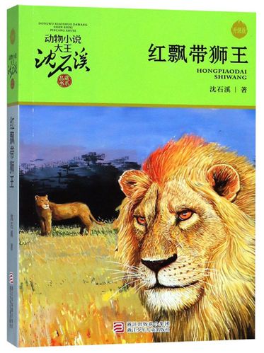 红飘带狮王(升级版)/动物小说大王沈石溪品藏书系