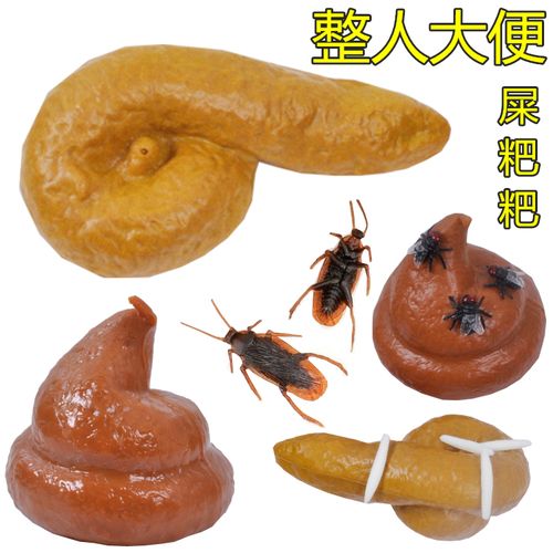 创意礼品新奇搞怪整蛊搞笑恶搞 屎粑粑便便整人玩具大便苍蝇蛆虫