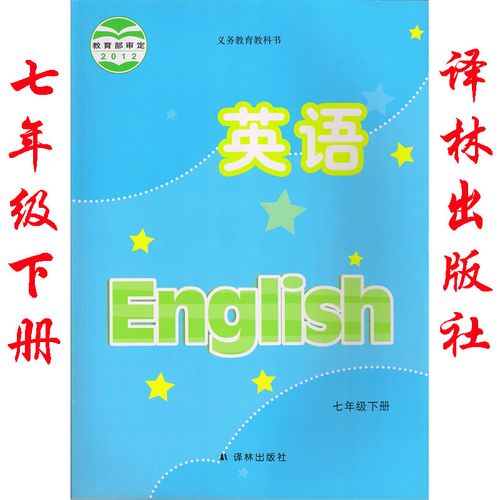 正版译林版英语七年级下册书课本教材 初中英语七年级