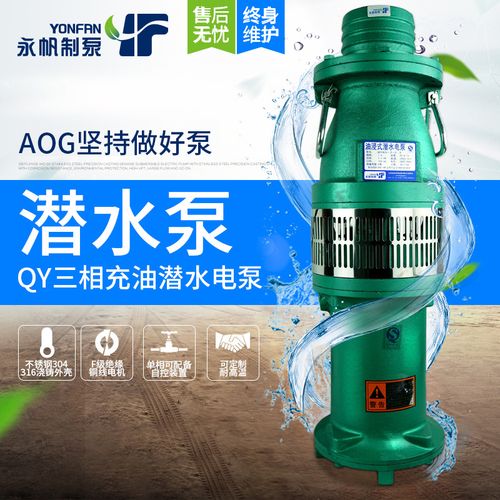 永帆qy油浸潜水泵大流量抽水泵农用灌溉2-6寸380v多级高扬程水泵