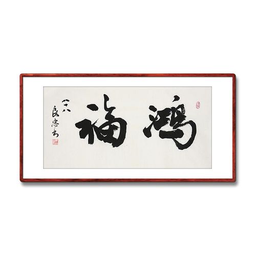 《鸿福》书法家手写真迹毛笔字书法作品四尺四开横幅装饰字画定制