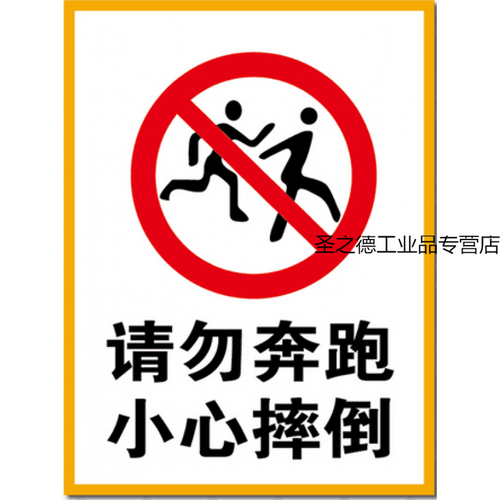 定制适用请勿奔跑小心摔倒 警示牌 游泳池馆水上乐园 安全标识牌铝板