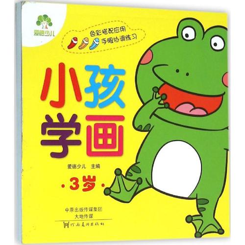 小孩学画3岁 幼儿图书 早教书 故事书 儿童书籍 爱德少儿 主编