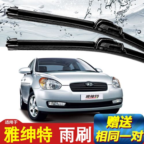 车隐士适用北京现代雅绅特雨刮器06-12原装汽车配件无骨雨刷片胶条