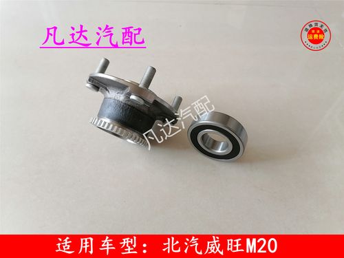 适用北汽威旺 m20前轮轴承 后轮轴承前轮芯前轮壳轴承配件