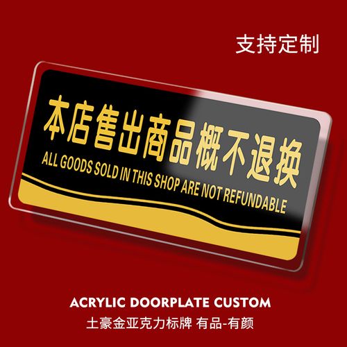 本店售出商品概不退换亚克力提示牌服装店店铺小店微利谢绝还价温馨