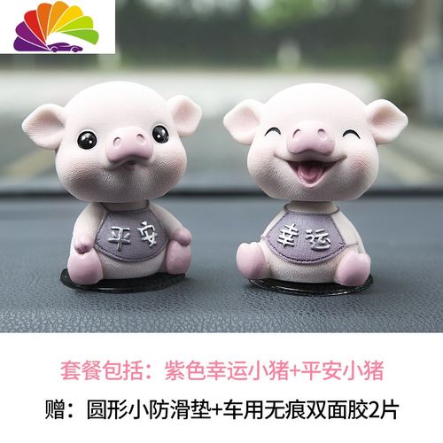 装饰车上汽车摆件 [紫甲]平安小猪 幸运小猪[收藏加购送圆形小防滑垫