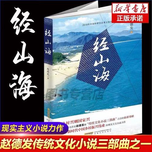 经山海 《经山历海》赵德发 著 央视一套黄金时间原著