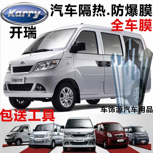 开瑞优优 优雅 优胜 优劲汽车防爆膜隔热全车膜车窗玻璃太阳贴膜