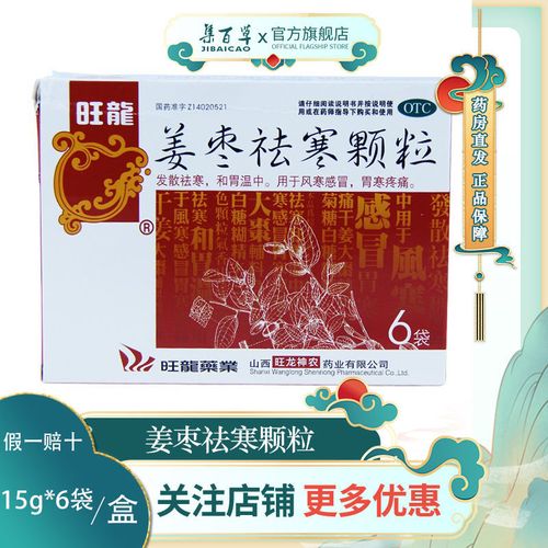 姜枣祛寒颗粒 15g*6袋发散祛寒和胃温中风寒感冒胃寒疼痛
