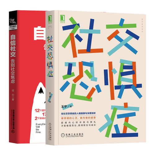 包邮 社交恐惧症 王宇 自信社交:告别社交焦虑书籍