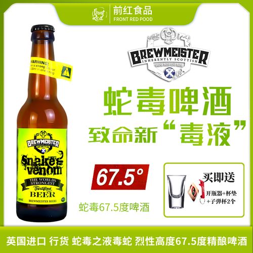 蛇毒啤酒苏格兰原装进口烈性高度啤酒67.5度蛇毒之液毒蛇精酿啤酒