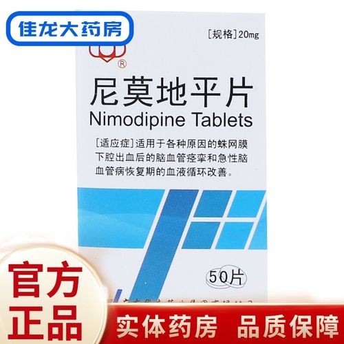 华南牌 尼莫地平片 20mg*50片/盒 各原因的蛛网膜下腔出血后脑血管