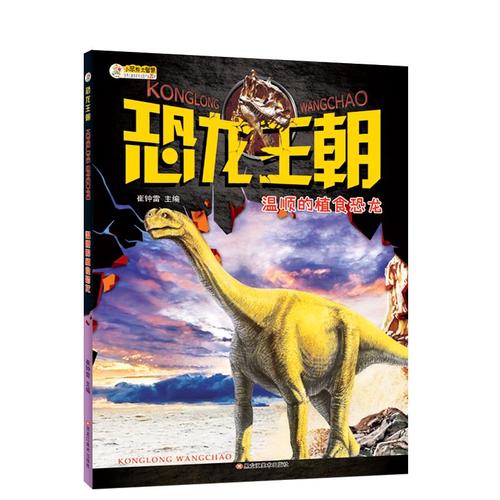 正版 恐龙王朝:温顺的植食恐龙 崔钟雷 著 中小学生儿童百科课外阅读