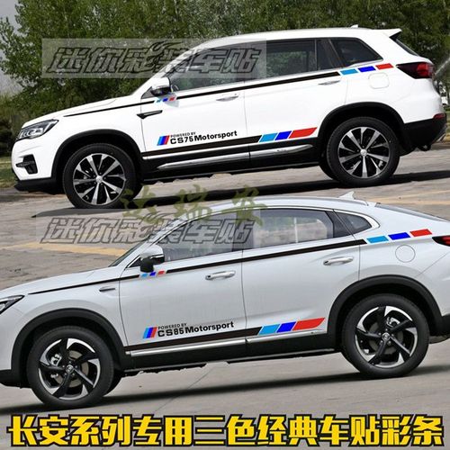 18-19款长安cs75车贴拉花 cs85车身腰线彩条贴画cs95个性改装贴纸