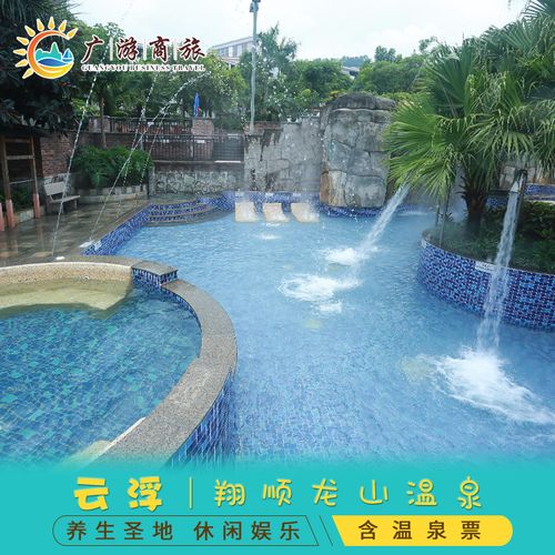 [翔顺龙山酒店温泉-温泉票]广东云浮新兴翔顺龙山温泉门票