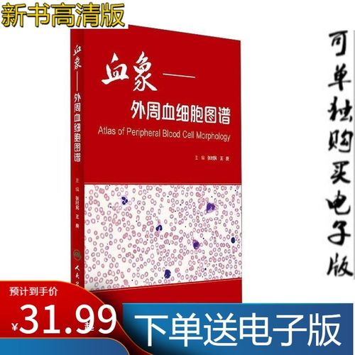血象外周血细胞图谱