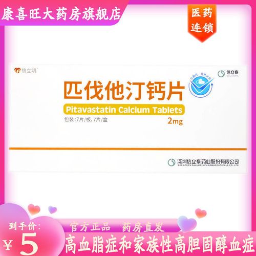 信立泰 匹伐他汀钙片 2mg*7片/板/盒 高血脂症和家族性高胆固醇血症
