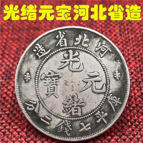 买二送一银元银币收藏袁大头银元河北省造光绪元宝库平一两银币