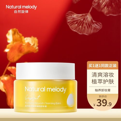 自然旋律柚子净颜卸妆膏脸部眼唇妆清洁卸妆水乳油女不油腻 柚子卸妆