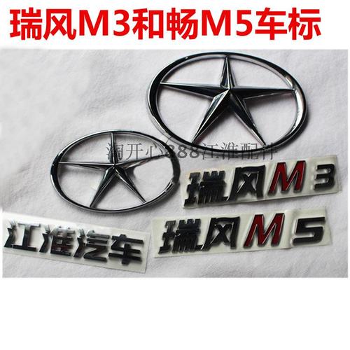 江淮瑞风m3瑞风m5和畅五角星标车标标牌标志前中网标排量标字标