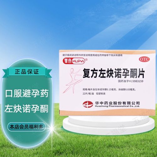 华意 复方左炔诺孕酮片 22片 女性口服避孕药 1盒