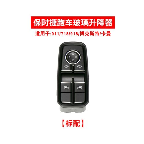 适用于保时捷跑车博克斯特718卡曼918卡雷拉911玻璃升降器开关按键
