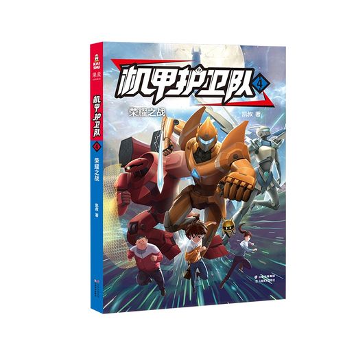 机甲护卫队4 凯叔专为学生创作的科幻冒险故事 掌握物理化学等原理