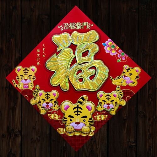2022虎年春节立体福字生肖卡通老虎年画五福临门公司家庭斗方门贴