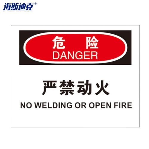 海斯迪克 hk-374 防火警告标志牌(危险-严禁动火)250×315mm 亚克力
