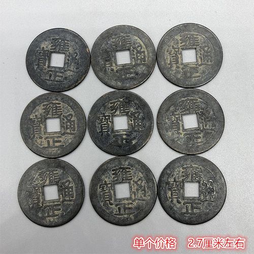 【祖传】古钱币收藏大清铜钱清钱麻钱雍正通宝单个价格直径2.7厘