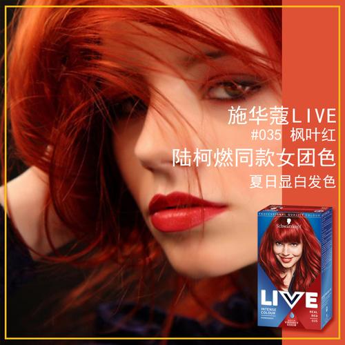 德国施华蔻live035染发剂夏显白枫叶红染发膏陆柯燃同款红色发色