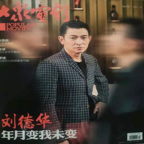 大众电影杂志 2021年1月/期 刘德华封面