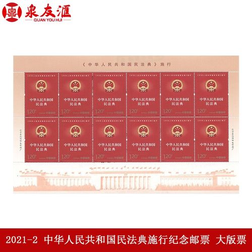 泉友汇2021年邮票  2021-2 中华人民共和国民法典施行